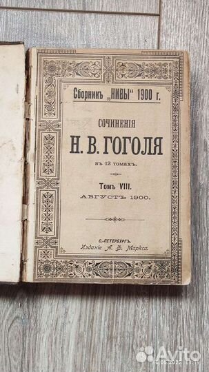 Старинные книги. Гоголь, Дюма