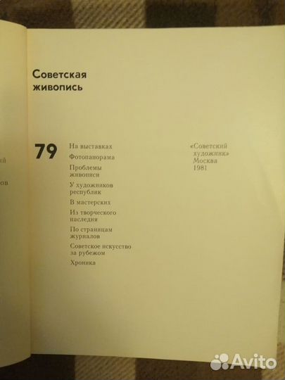 Книга Советская живопись 1979 г