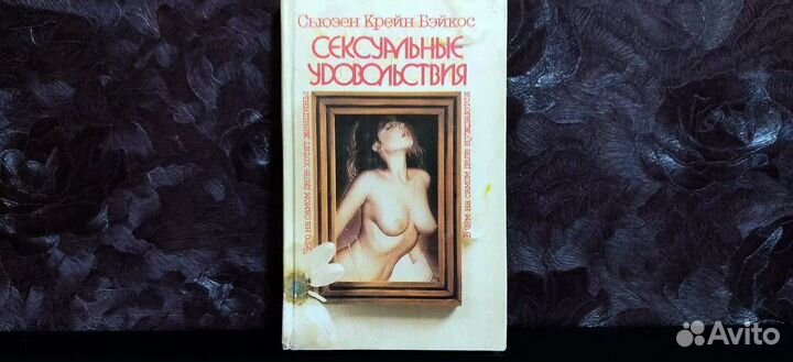 Сьюзен Крейн Бэйкос Сексуальные удовольствия (18+)