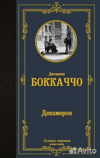 Джованни Боккачо. 