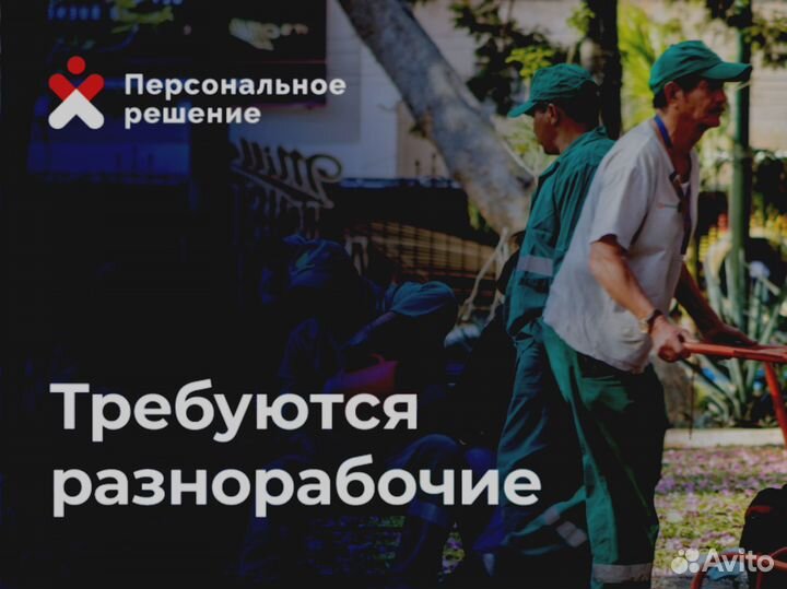 Разнорабочий с еженедельной оплатой