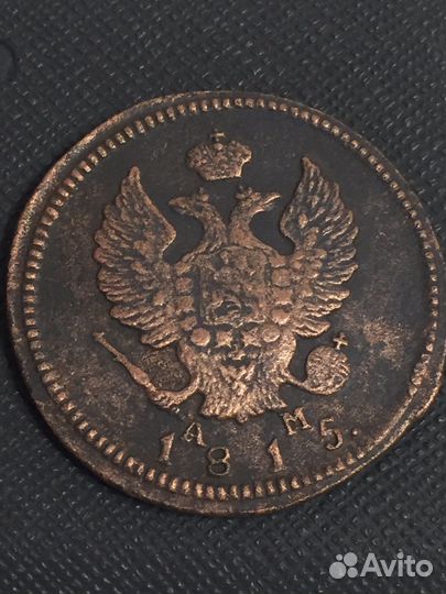 2 копейки 1815 г буквы км-ам. Тираж 250 000 шт