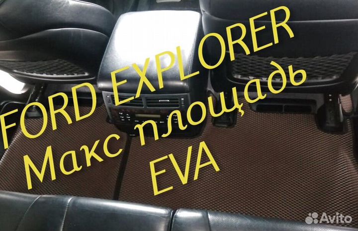 Коврики ford explorer 3 5 eva 3d с бортами эва ева