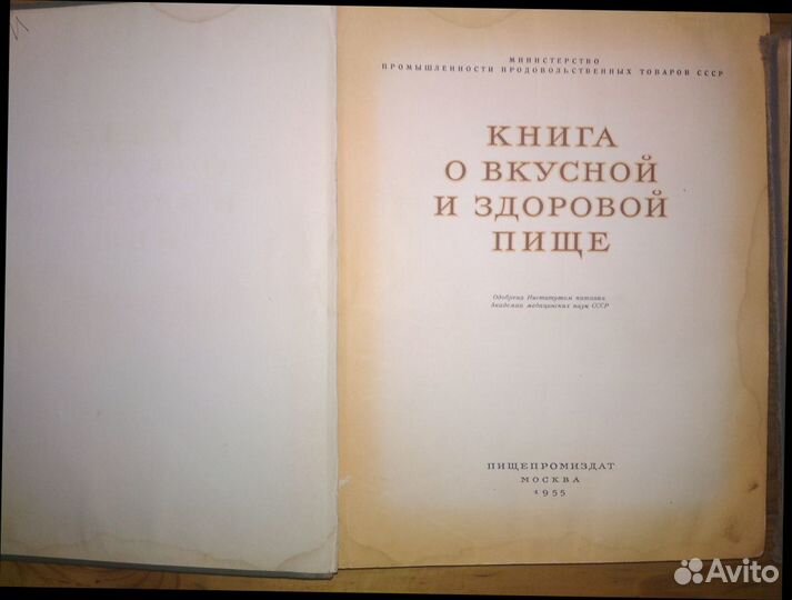 Книга о вкусной и здоровой пище. 1955г