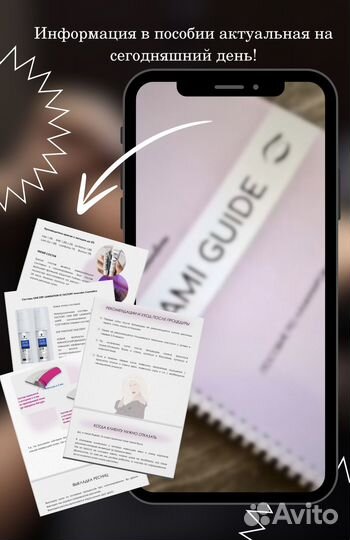 Методическое пособие по ламинированию ресниц