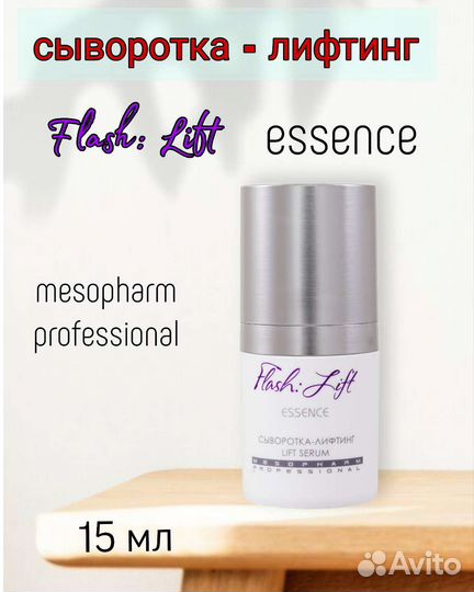 Flash: Lift / Сыворотка-лифтинг 15мл Mesopharm