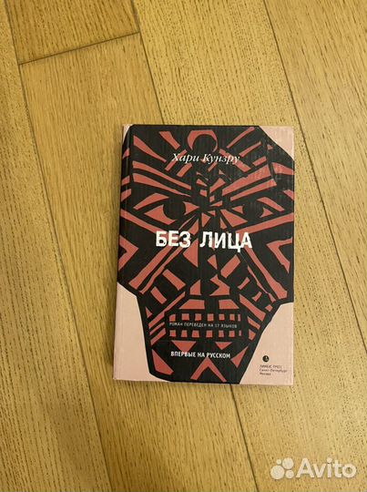 Хари Кунзру «Без лица»
