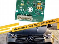 Плата маркер DRL и Поворотник Mercedes GLE 2018-20