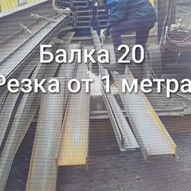 Балка 20 см