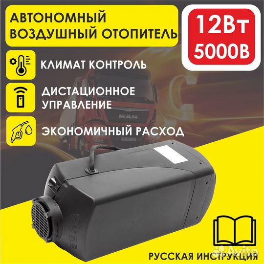 Автономный отопитель (Сухой фен) 12В/5000Вт