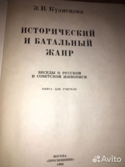 Кузнецова.Исторический и батальный жанр,изд.1982