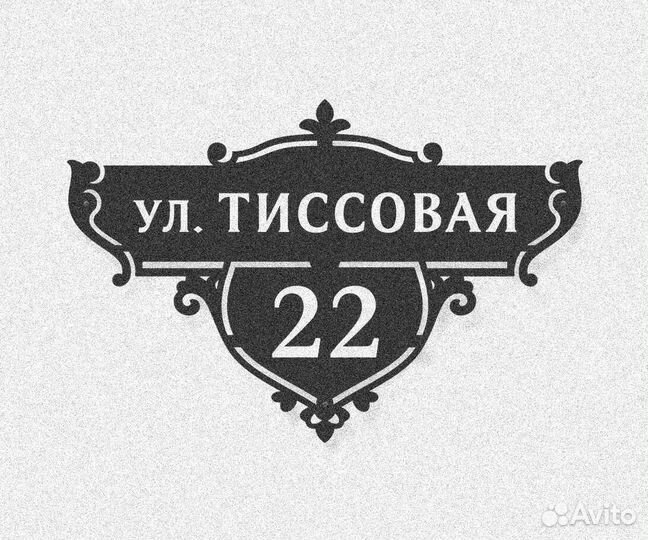 Адресная табличка