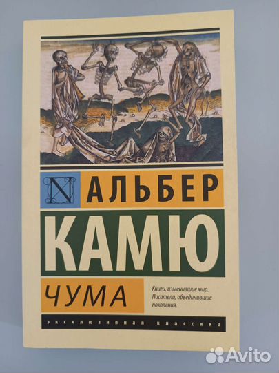 Чума - Альбер Камю