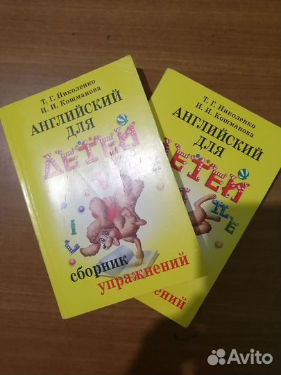 Английский для детей, Николенко