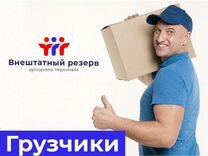 Грузчики Ангарск, бригада грузчиков