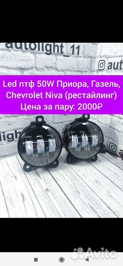Led птф priora 50W
