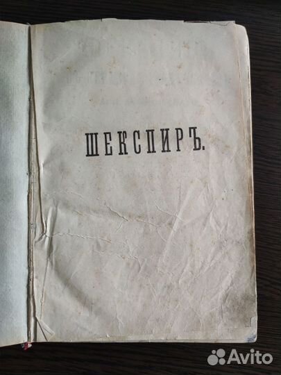 Антикварная книга, 1895 год, Шекспир