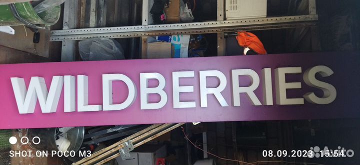 Вывеска wildberries