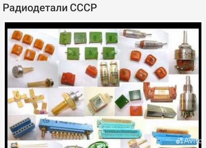 Радиодетали и платы СССР
