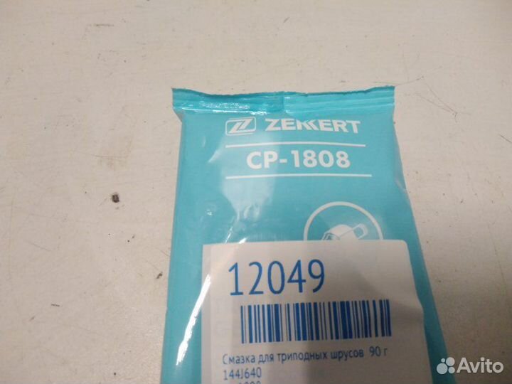 Смазка для триподных ШРУСов 90 г 144J640