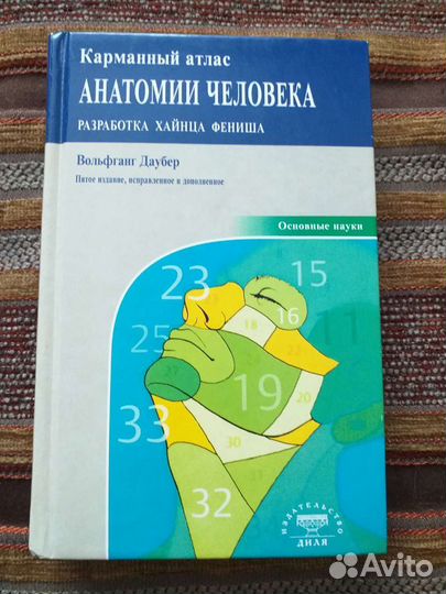 Карманный атлас анатомии человека в детальной прор