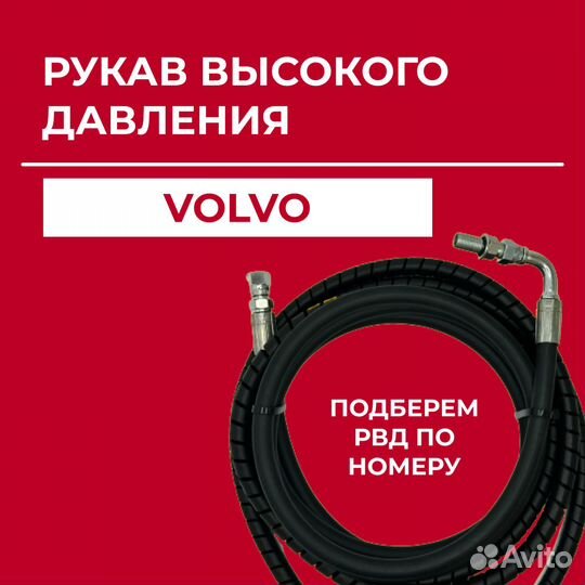 Рукав высокого давления Volvo VOE17437085