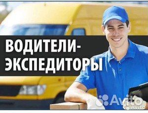 Водитель экспедитор