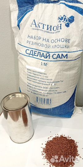 Набор «Сделай Сам» из окрашенной резиновой крошки