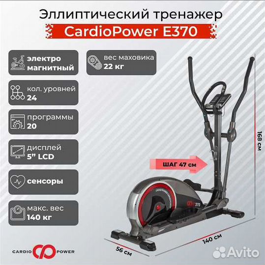Эллиптический тренажер CardioPower E370 v.1.7