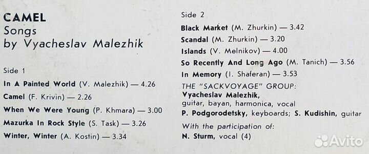 Вячеслав Малежик и Саквояж - Верблюд (1988)