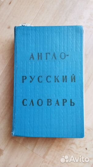 Англо русский словарь