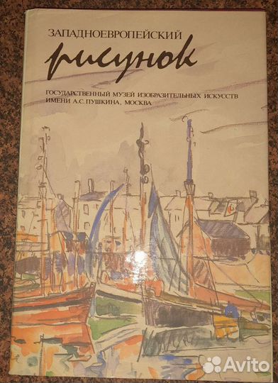 Западноевропейский рисунок в музее им.А.С. Пушкина