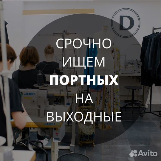 Швея портной разовый выход