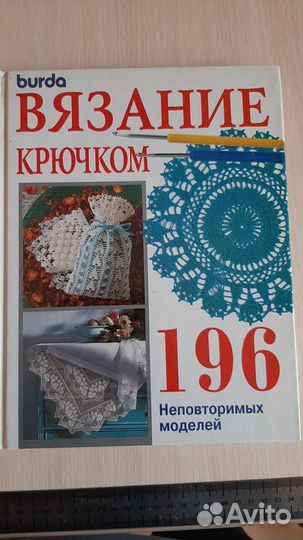 Книга burda вязание крючком 1992г