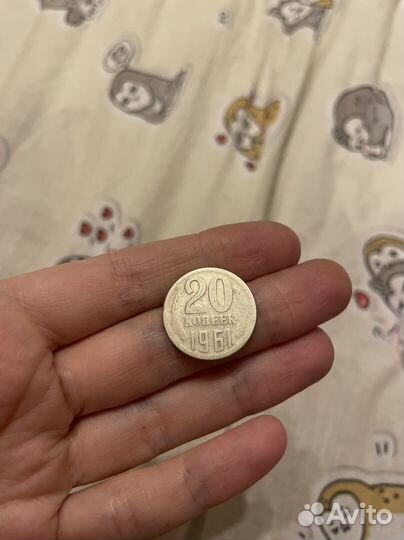 20 копеек 1961 год