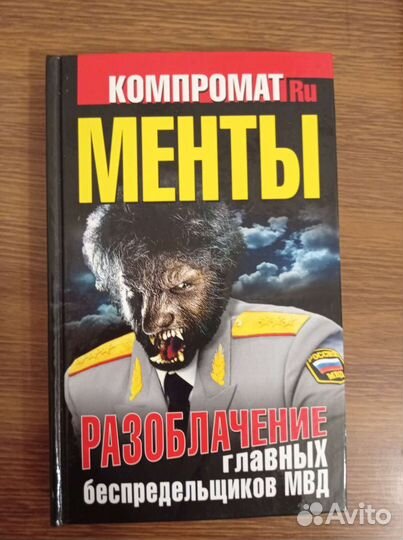 Менты. Разоблачение главных беспредельщиков