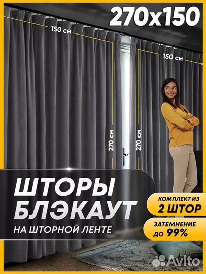 Комплект штор блэкаут 270*150 новый