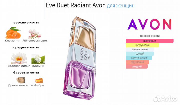 Eve Duet Avon Ив дуэт Эйвон