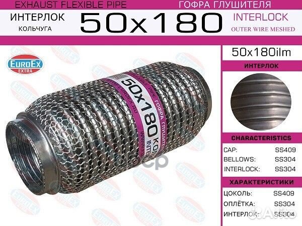 Гофра глушителя 50x180 кольчуга 50X180ILM EuroEX