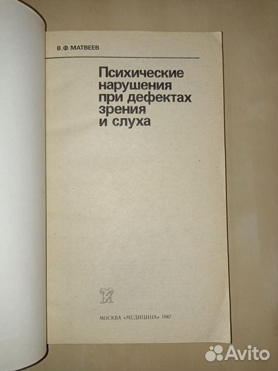 Психические нарушения при дефектах зрения и слуха