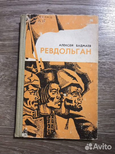 Бадмаев А.Б. Ревдольган