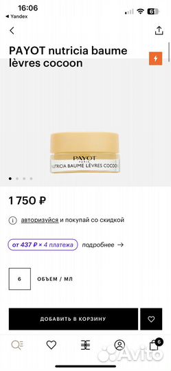 Payot бальзам для губ