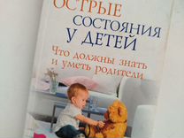 Книга "Острые состояния у детей"