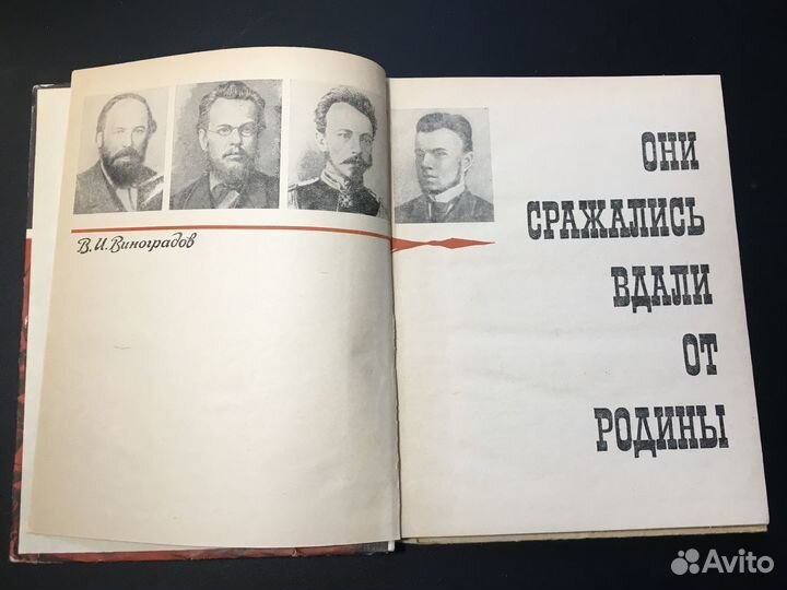Они сражались вдали от Родины, Виноградов, 1968
