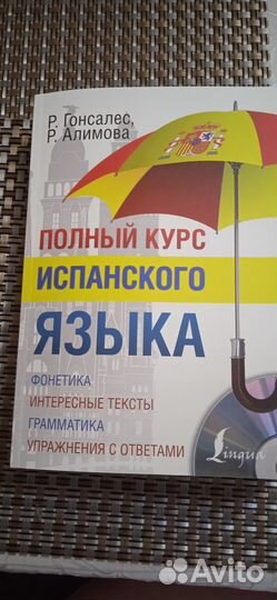 Самоучитель испанского языка