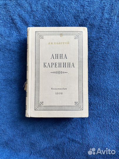 Анна каренина Л.Н. Толстой - 1956, Гослитиздат