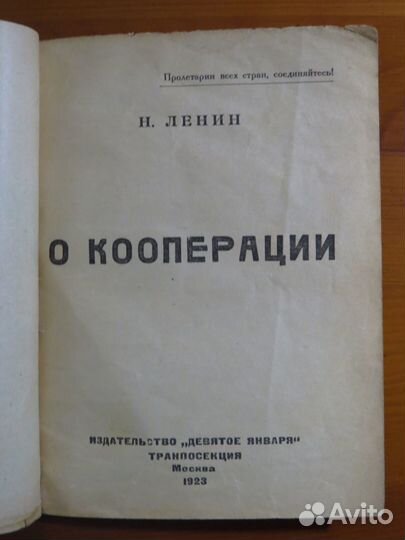 Н. Ленин О кооперации 1923 очень редкое издание