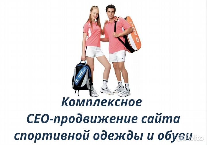 Комплексное сео-продвижение сайта спортивной одежд