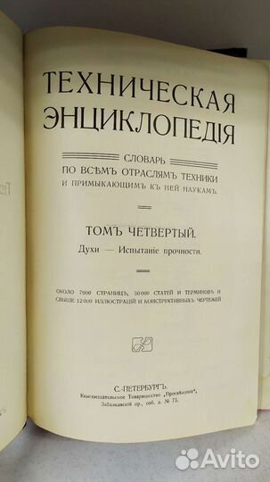 Дореволюционная техническая энциклопедия том 4 и 7