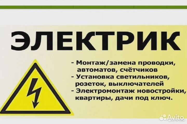 Электрик. Услуги Электрика. Срочный выезд. Ремонт